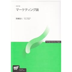 マーケティング論 改訂版 (放送大学教材)