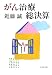 がん治療総決算 (文春文庫 (こ22-7))
