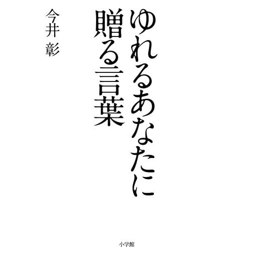 ゆれるあなたに贈る言葉