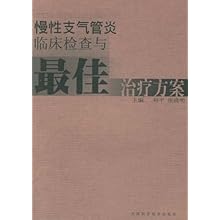 慢性支气管炎临床检查与最佳治疗方案\/刘平 张