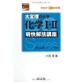 大宮理の化学化学I・II明快解法講座―合格点への最短距離 (大学受験Do Series)