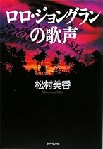 ロロ・ジョングランの歌声