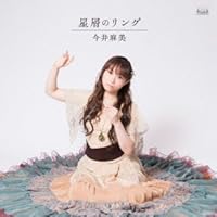 OVA 「 コープスパーティー Tortured Souls - 暴虐された魂の呪叫 - 」 オープニングテーマ 「 星屑のリング 」【DVD付盤】