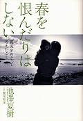 池澤夏樹『春を恨んだりはしない　震災をめぐって考えたこと』の表紙画像