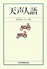 天声人語2009 7月-12月