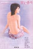 甘い香り (廣済堂文庫)