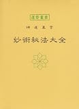 妙術秘法大全―神道真言 (運勢叢書)の画像