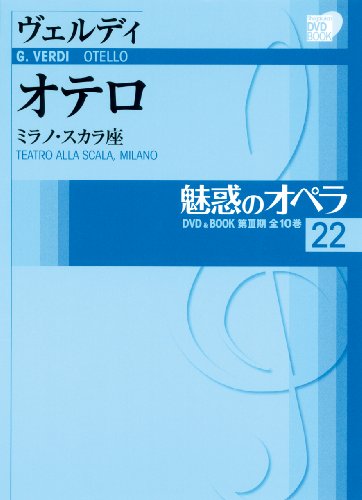 魅惑のオペラ 第3期 2 (小学館DVD BOOK)
