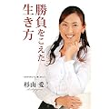 勝負をこえた生き方　　～WOWOWコラム「愛’s EYE」～