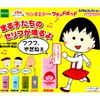 ちびまる子ちゃんサウンドポット・ガチャ・エポック　（全５種フルコンプセット）