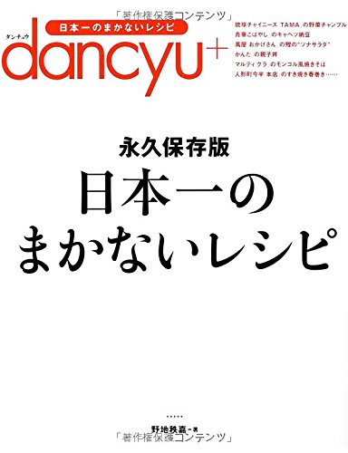 日本一のまかないレシピ 永久保存版