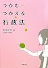 つかむ・つかえる行政法
