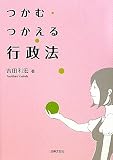 つかむ・つかえる行政法