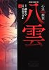 心霊探偵八雲 第2巻 (あすかコミックスDX)