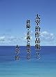 太宰治作品集（２）斜陽・正義と微笑 ほか