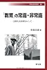 「教育」の常識・非常識―公教育と私教育をめぐって (早稲田教育叢書)