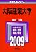 大阪産業大学 [2009年版 大学入試シリーズ]