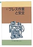 新 プレス作業と安全