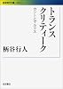 トランスクリティーク――カントとマルクス (岩波現代文庫)