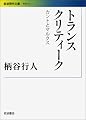 トランスクリティーク――カントとマルクス (岩波現代文庫)