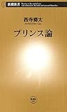 プリンス論（新潮新書）