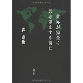 世界が完全に思考停止する前に (角川文庫)