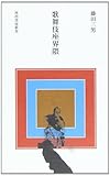 書評 歌舞伎座界隈 by 佐藤 ひとみ