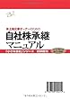 未上場企業オーナーのための自社株承継マニュアル (すばる舎)