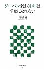 ジーパンをはく中年は幸せになれない (アスキー新書)