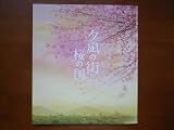 映画パンフレット　夕凪の街 桜の国(2007作品)　発行所:株式会社東急レクリエーション（変型・正方形）2007年発行　原作： こうの史代 　監督： 佐々部清 　出演： 田中麗奈 夕凪の街 桜の国