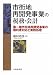 市街地再開発事業の税務・会計―第一種市街地再開発事業の権利者対応と実務処理