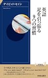 英語　足を引っ張る９つの習慣 (青春新書インテリジェンス)
