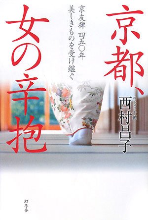 京都、女の辛抱―京友禅四五〇年美しきものを受け継ぐ