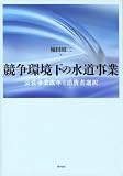 競争環境下の水道事業——公営事業改革と消費者選択