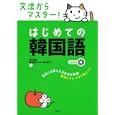 文法からマスター！はじめての韓国語<br>鄭 惠賢著 韓国語センターＢＲＡＶＯ！著 <br>ナツメ社<br>1365円<br>ISBN:9784816349492