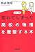 カラー版 忘れてしまった高校の物理を復習する本