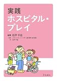 実践 ホスピタル・プレイ