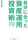 自分に合った 資産運用・投資術