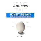 正直シグナル―― 非言語コミュニケーションの科学