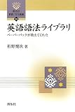 英語語法ライブラリ―ペーパーバックが教えてくれた (開拓社言語・文化選書)