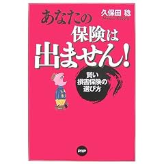 あなたの保険は出ません!―賢い損害保険の選び方
