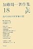 近代日本の文学者の型 (加藤周一著作集)