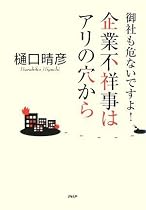 企業不祥事はアリの穴から