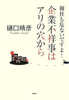 企業不祥事はアリの穴から