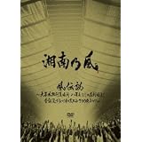 『風伝説 ～大暴風興行夏場所 八百長なしの真剣勝負!金銀天下分け目の天王山TOUR2011～【通常盤】 [DVD]