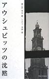 書評 アウシュビッツの沈黙 by mothra-flight