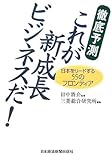 徹底予測 これが新成長ビジネスだ!―日本をリードする55のフロンティア