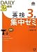 英検3級DAILY2週間集中ゼミCD付(改訂新版) (旺文社英検書)