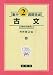 古文―高校初級用 (集中2週間完成 (32))