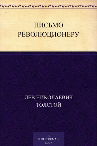 Письмо революционеру (Russian Edition)